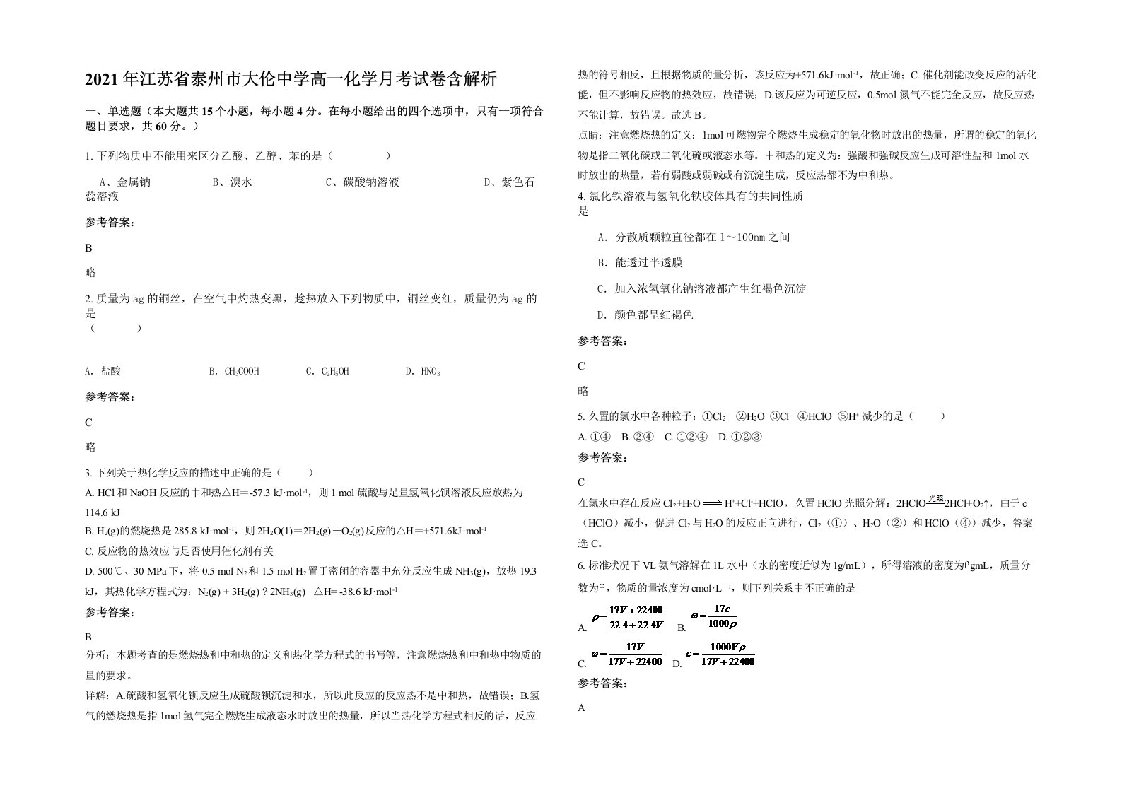 2021年江苏省泰州市大伦中学高一化学月考试卷含解析