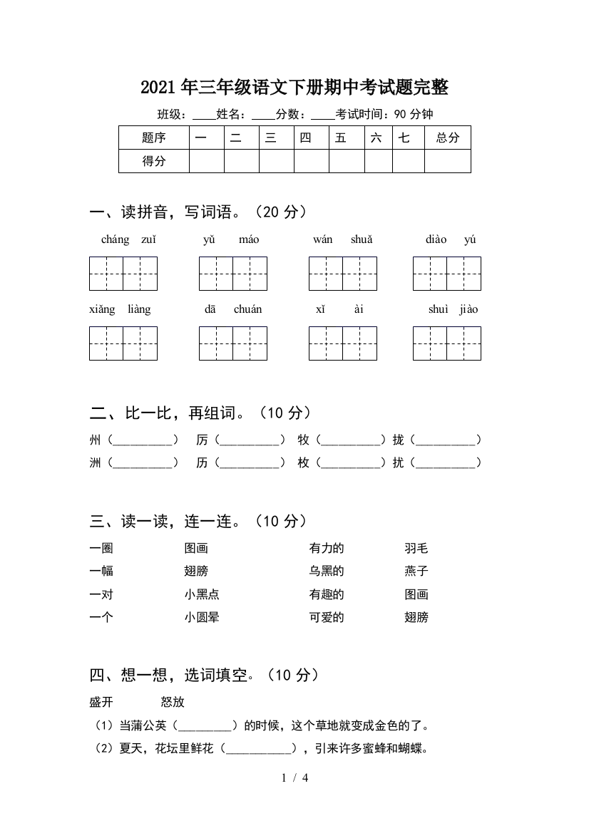 2021年三年级语文下册期中考试题完整