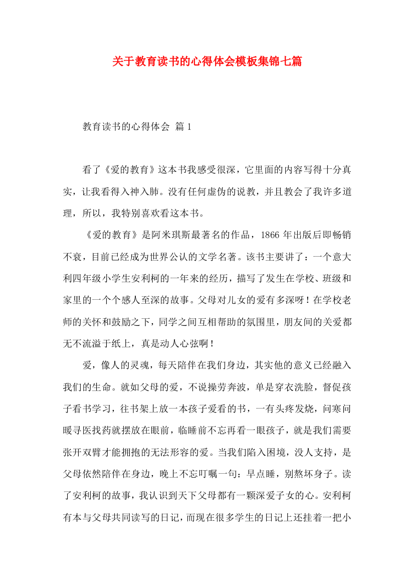 关于教育读书的心得体会模板集锦七篇