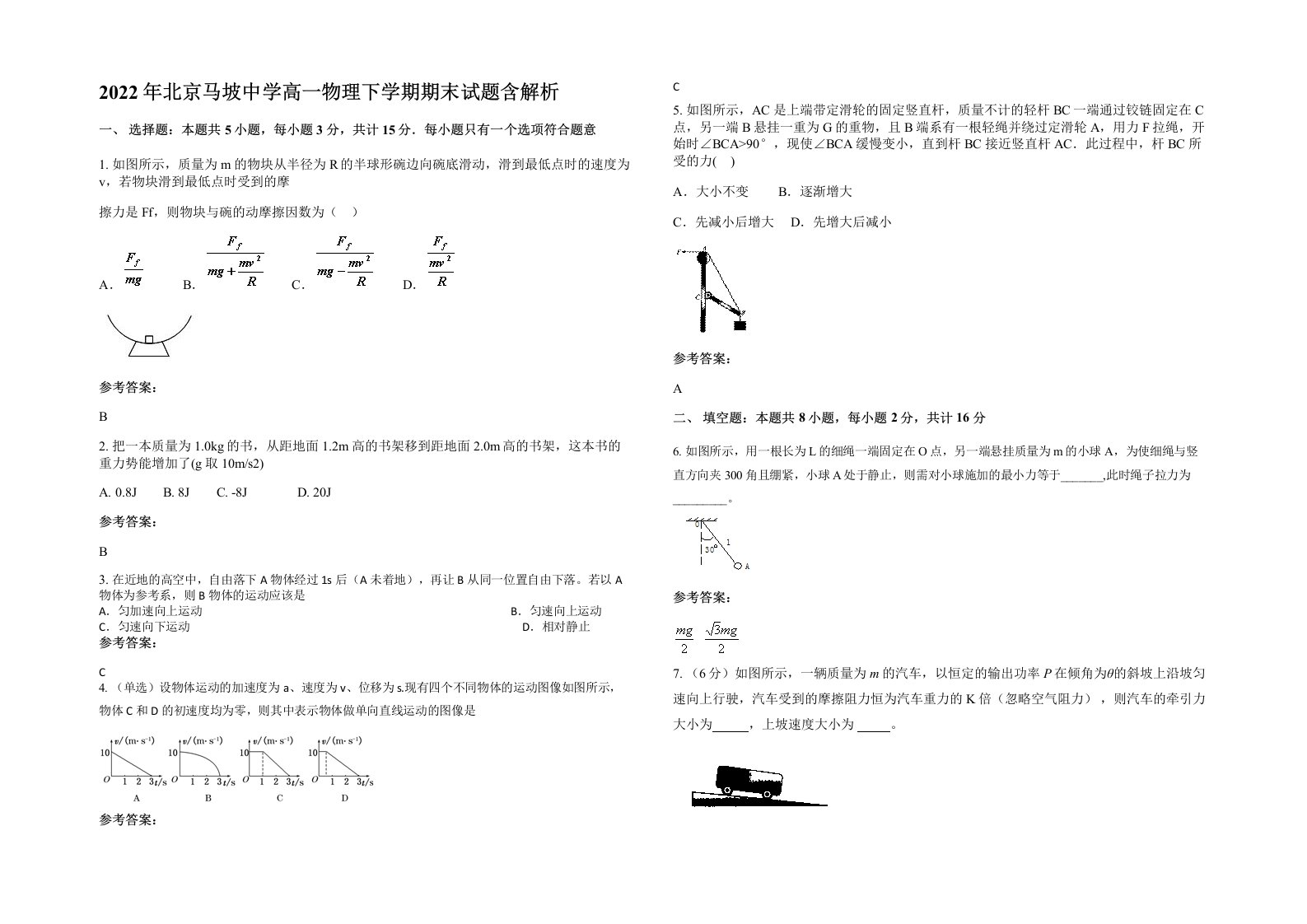 2022年北京马坡中学高一物理下学期期末试题含解析