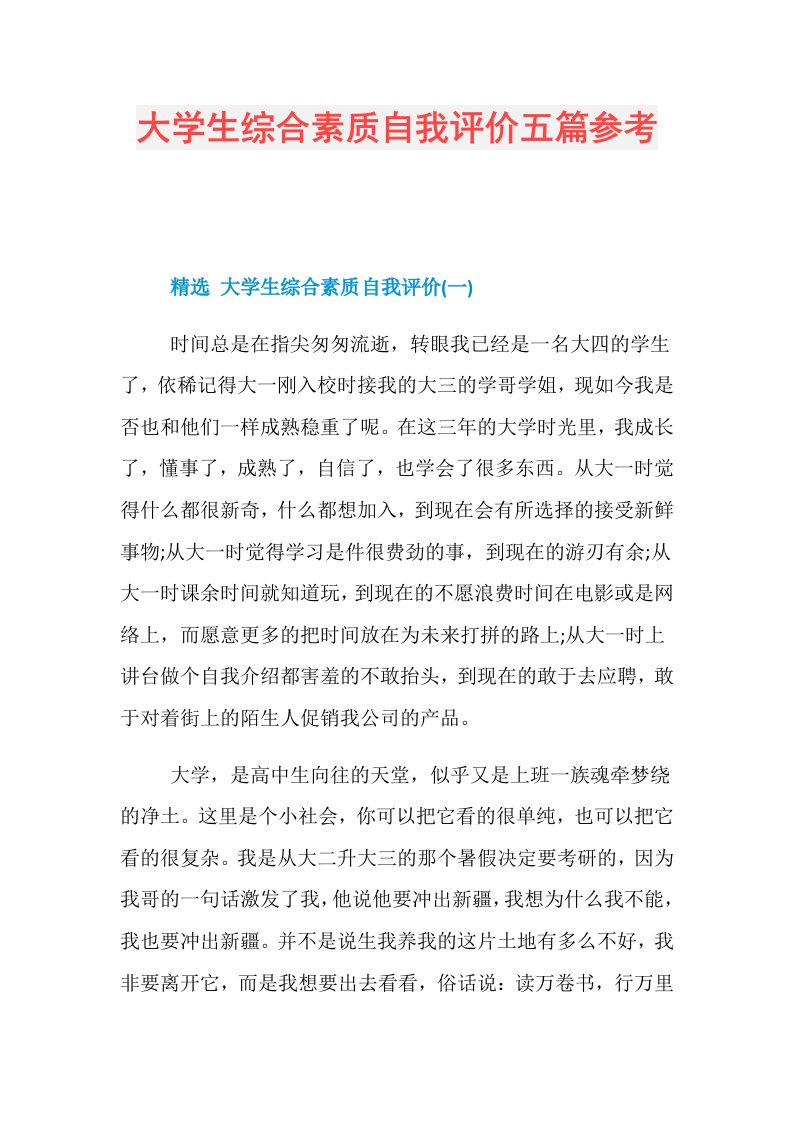 大学生综合素质自我评价五篇参考