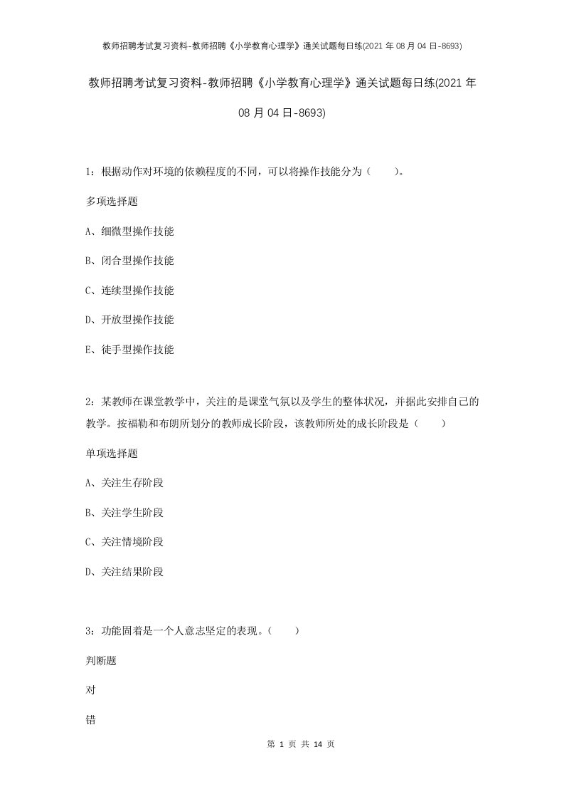 教师招聘考试复习资料-教师招聘小学教育心理学通关试题每日练2021年08月04日-8693