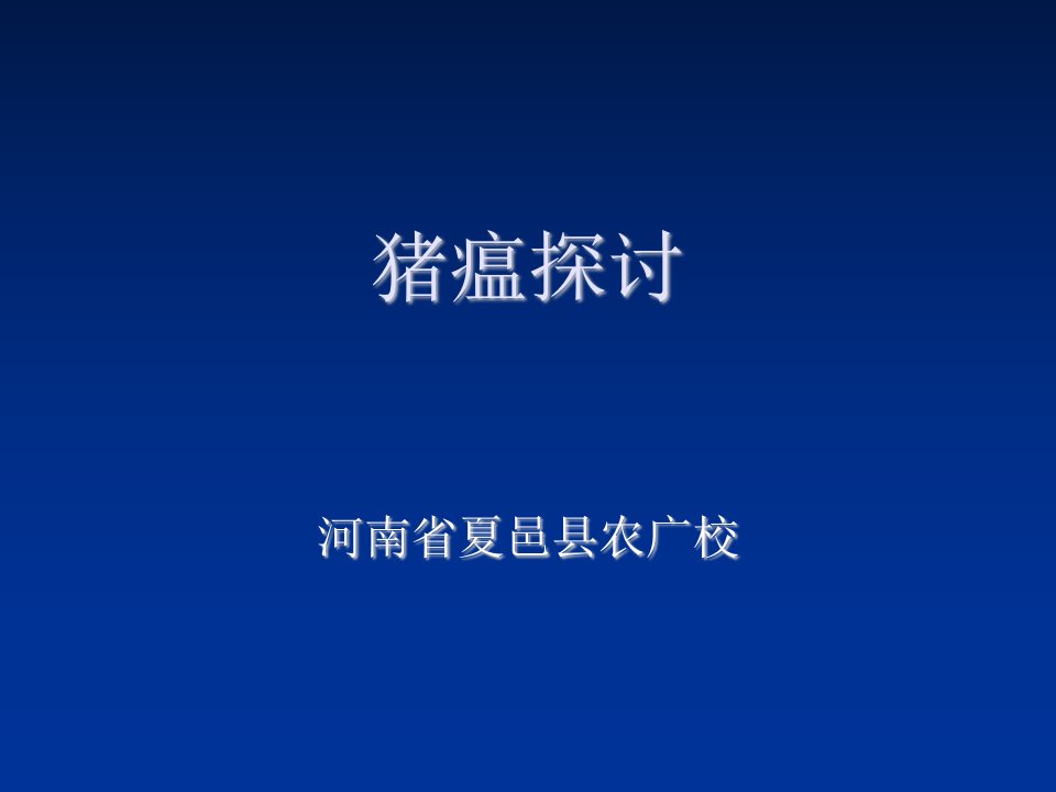 猪病防治技术猪瘟探讨河南省夏邑县