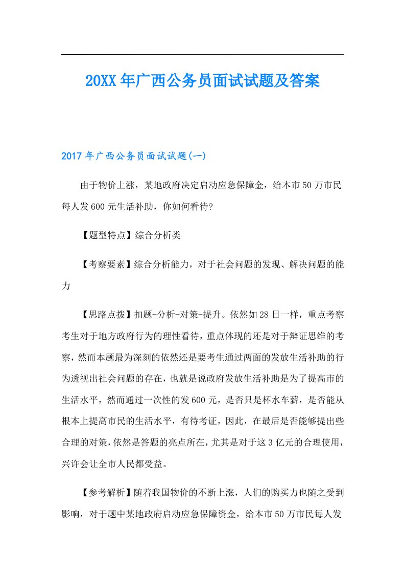 广西公务员面试试题及答案