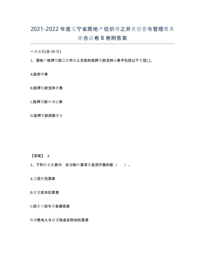 2021-2022年度辽宁省房地产估价师之开发经营与管理题库综合试卷B卷附答案