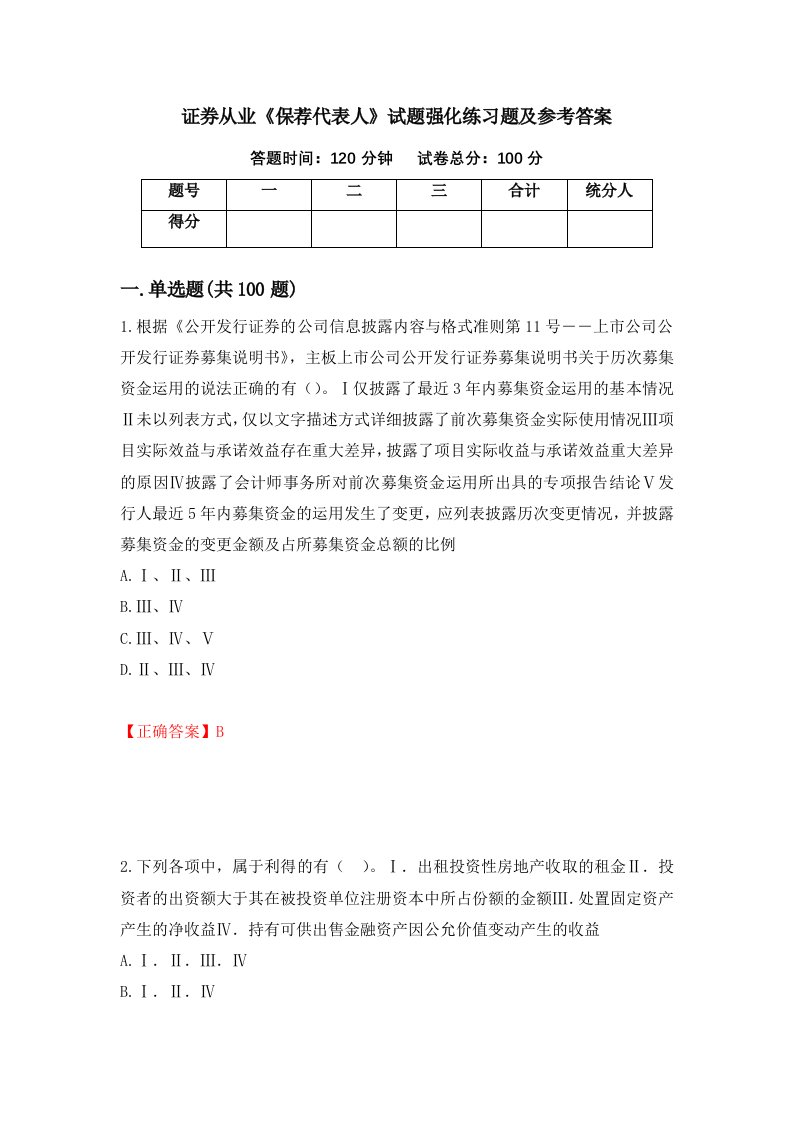 证券从业保荐代表人试题强化练习题及参考答案56