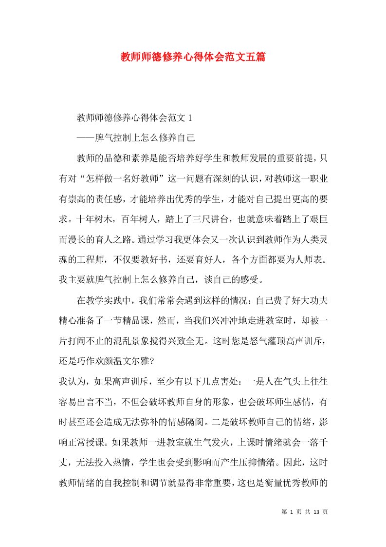 教师师德修养心得体会范文五篇