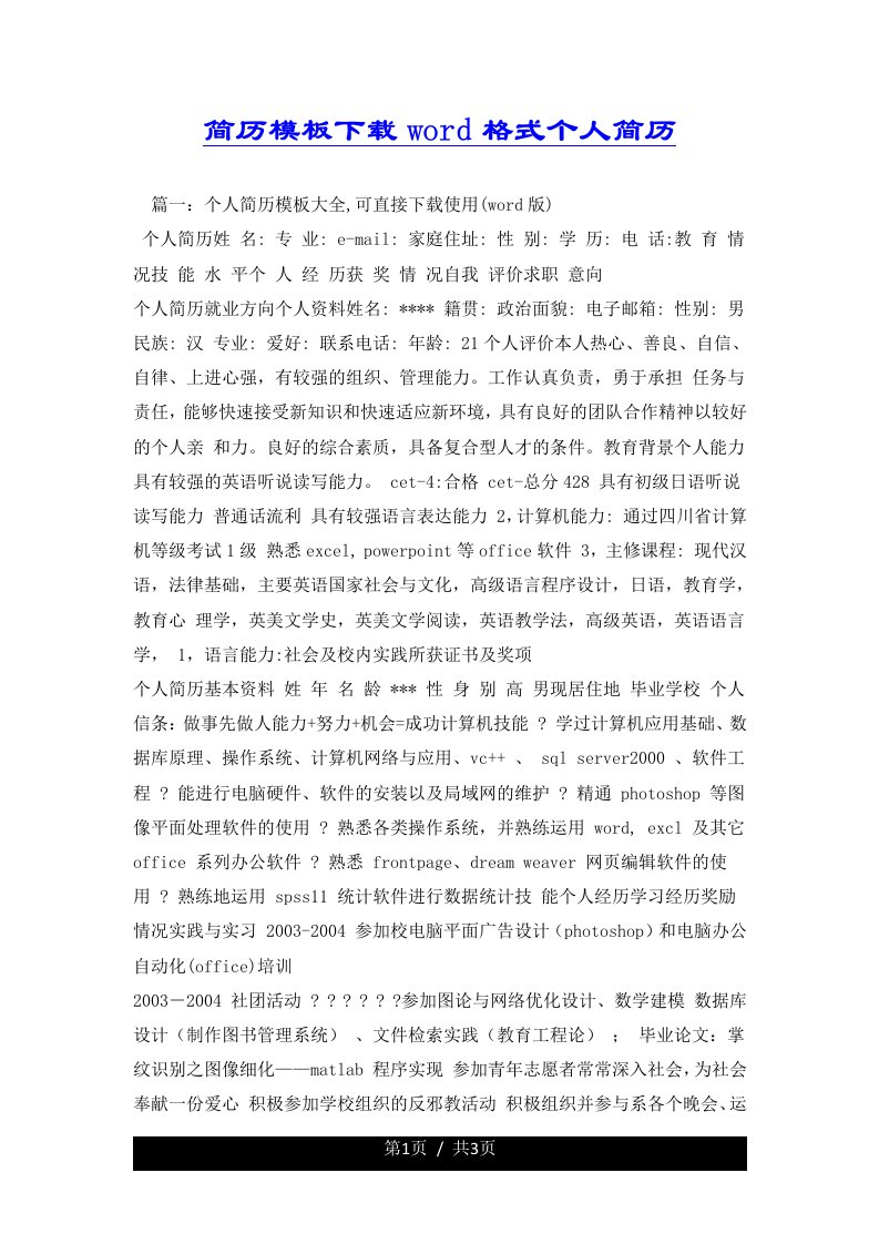 简历模板下载word格式个人简历