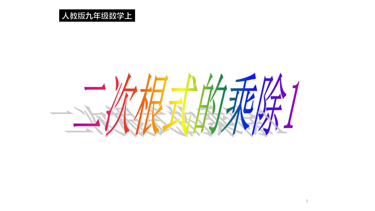 人教版数学八年级下册ppt课件162二次根式的乘除第一课时