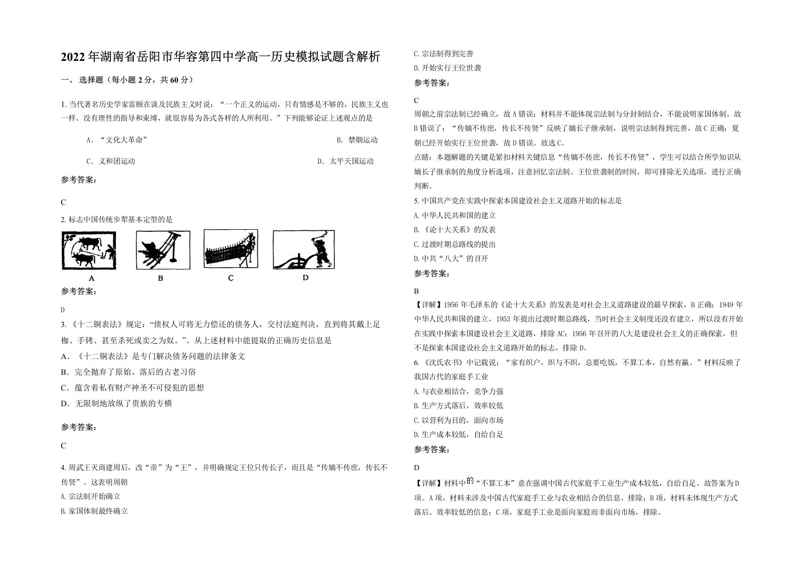 2022年湖南省岳阳市华容第四中学高一历史模拟试题含解析