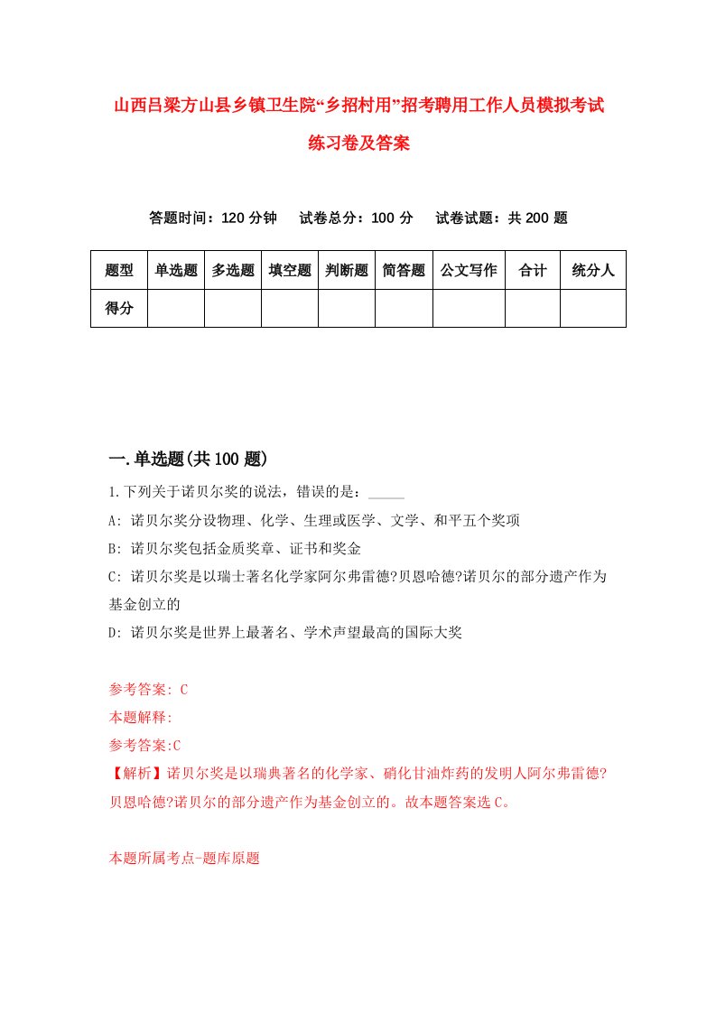 山西吕梁方山县乡镇卫生院乡招村用招考聘用工作人员模拟考试练习卷及答案第3次