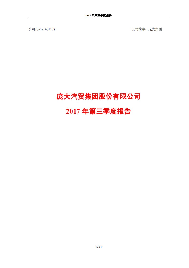 上交所-庞大集团2017年第三季度报告-20171030