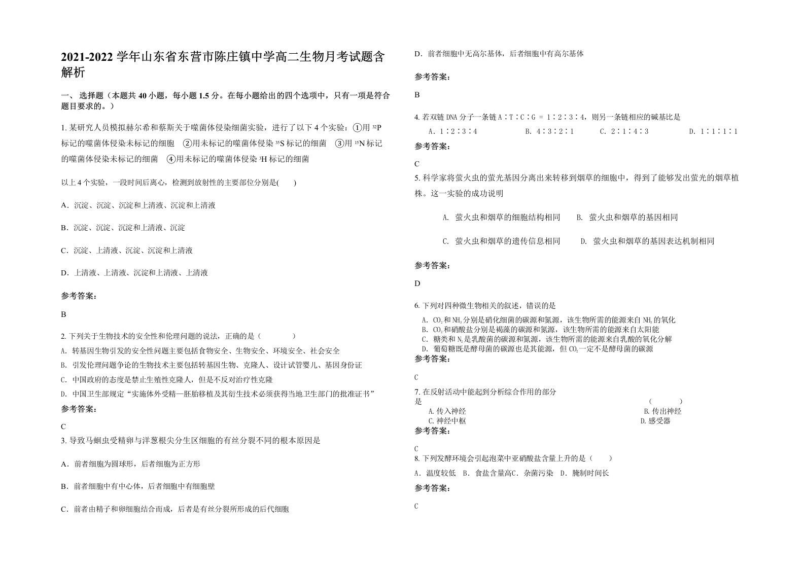 2021-2022学年山东省东营市陈庄镇中学高二生物月考试题含解析