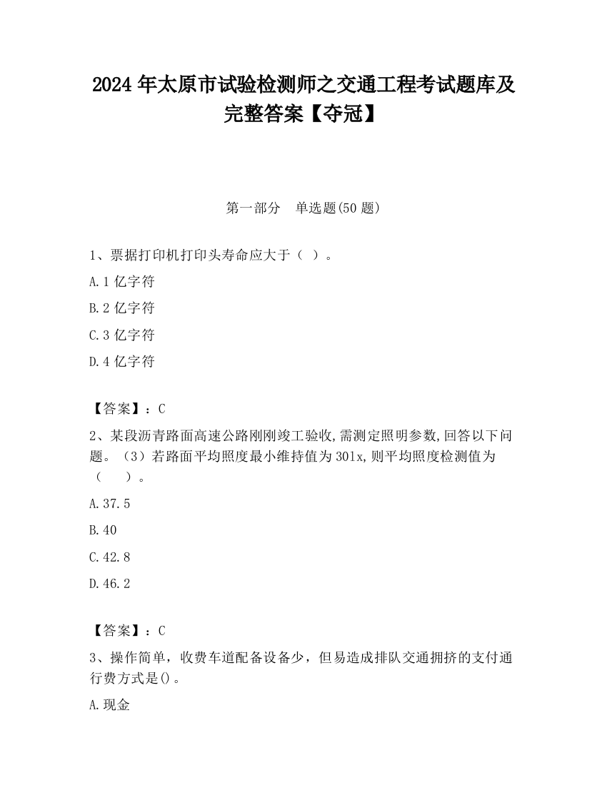 2024年太原市试验检测师之交通工程考试题库及完整答案【夺冠】