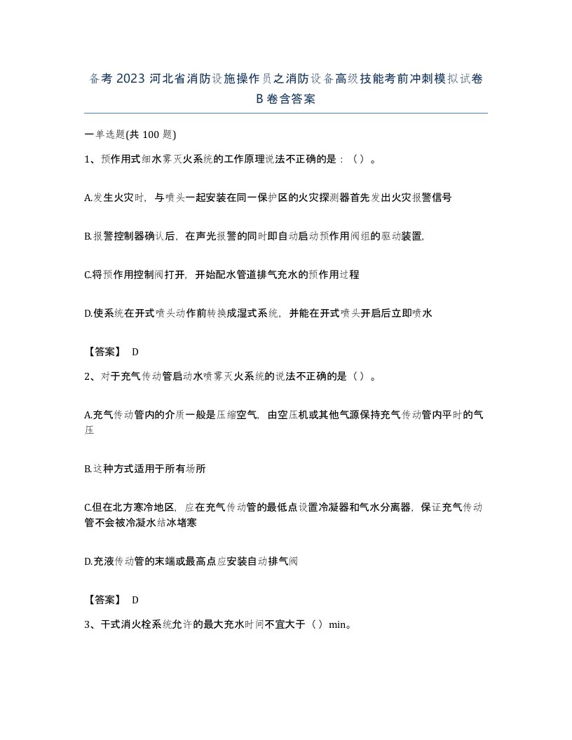 备考2023河北省消防设施操作员之消防设备高级技能考前冲刺模拟试卷B卷含答案