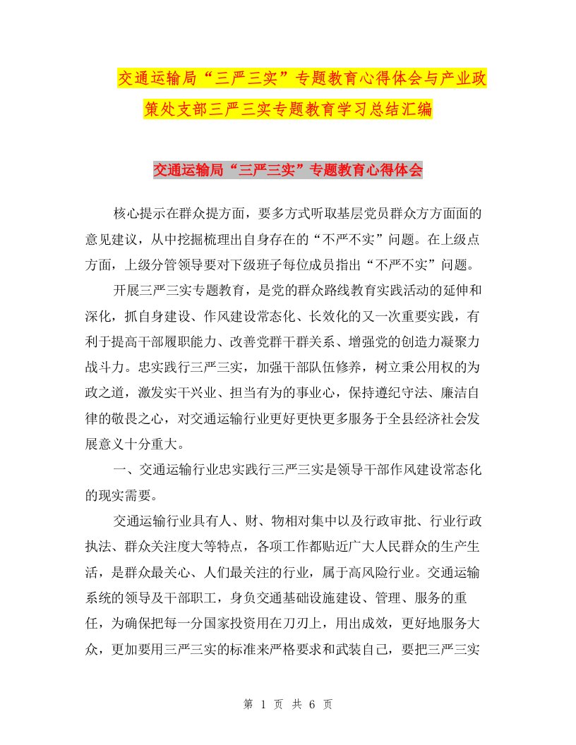 交通运输局“三严三实”专题教育心得体会与产业政策处支部三严三实专题教育学习总结汇编