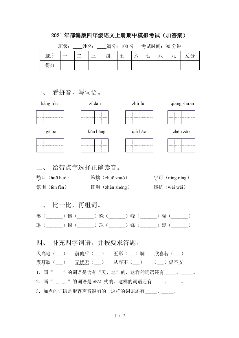 2021年部编版四年级语文上册期中模拟考试(加答案)