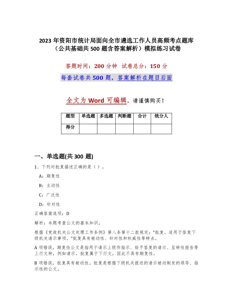 2023年资阳市统计局面向全市遴选工作人员高频考点题库公共基础共500题含答案解析模拟练习试卷