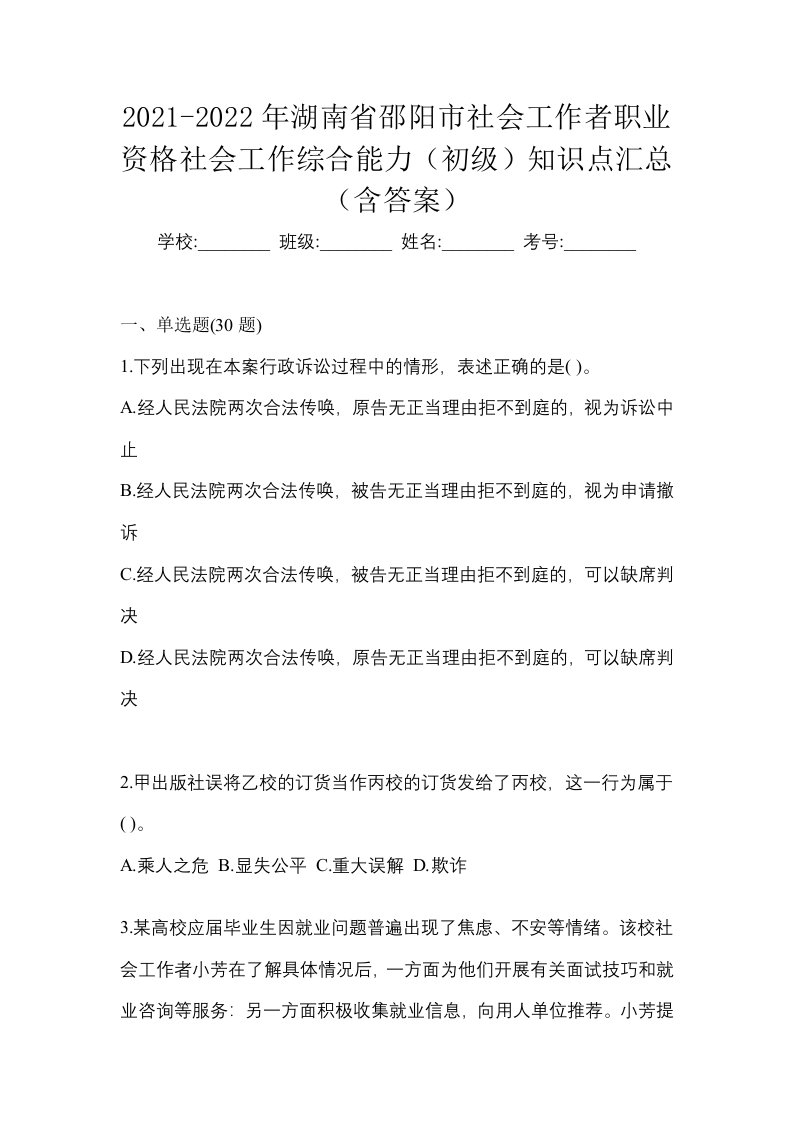 2021-2022年湖南省邵阳市社会工作者职业资格社会工作综合能力初级知识点汇总含答案