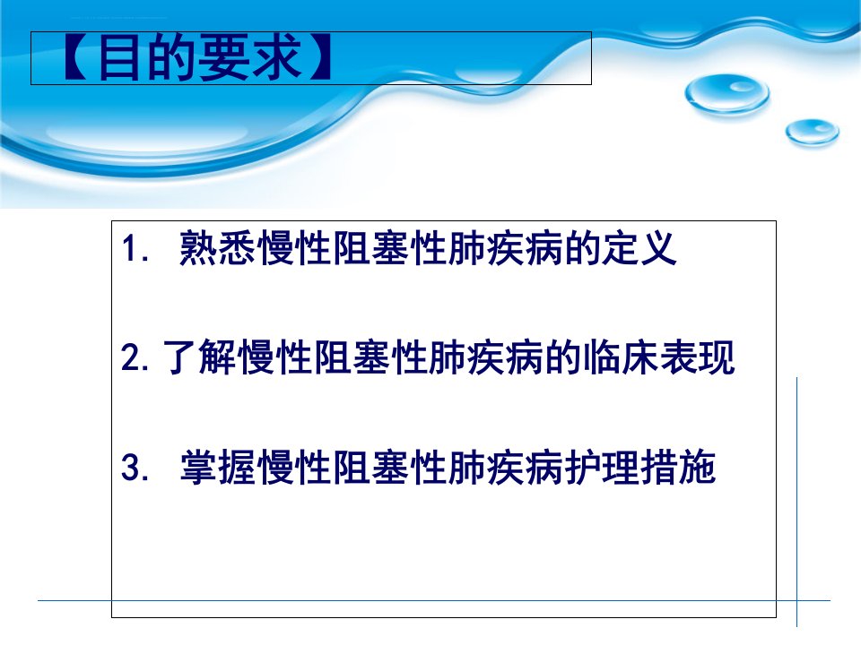 慢性阻塞性肺疾病的护理PPT课件