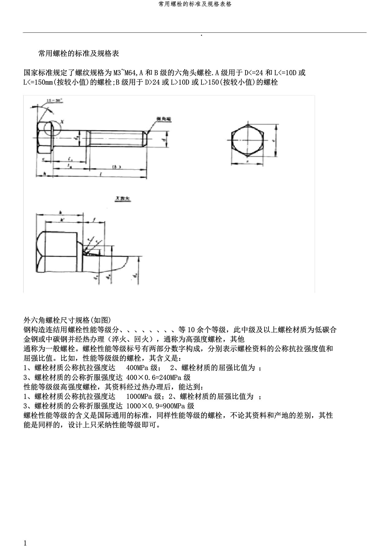 常用螺栓的标准及规格表格