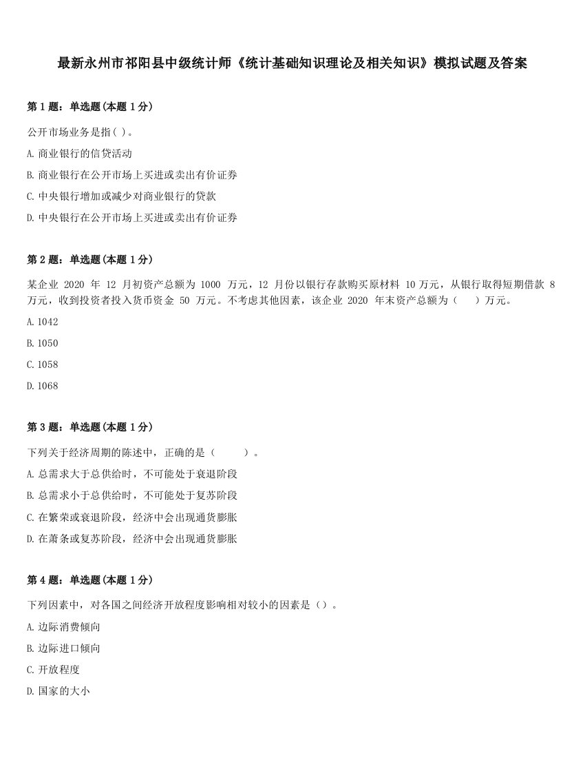 最新永州市祁阳县中级统计师《统计基础知识理论及相关知识》模拟试题及答案