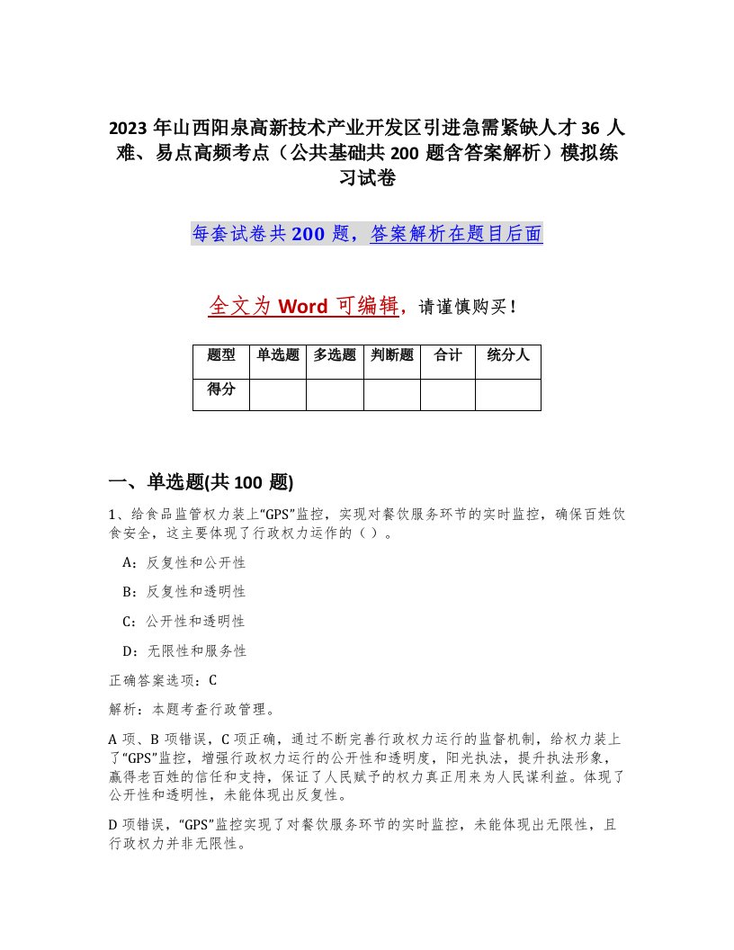 2023年山西阳泉高新技术产业开发区引进急需紧缺人才36人难易点高频考点公共基础共200题含答案解析模拟练习试卷