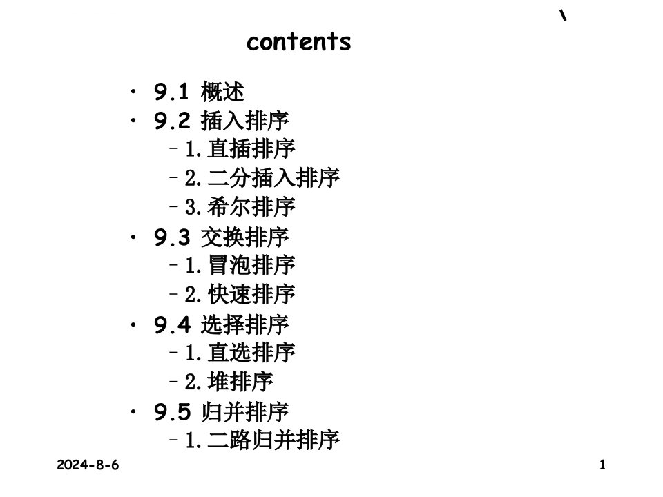 C++各类排序算法介绍ppt课件