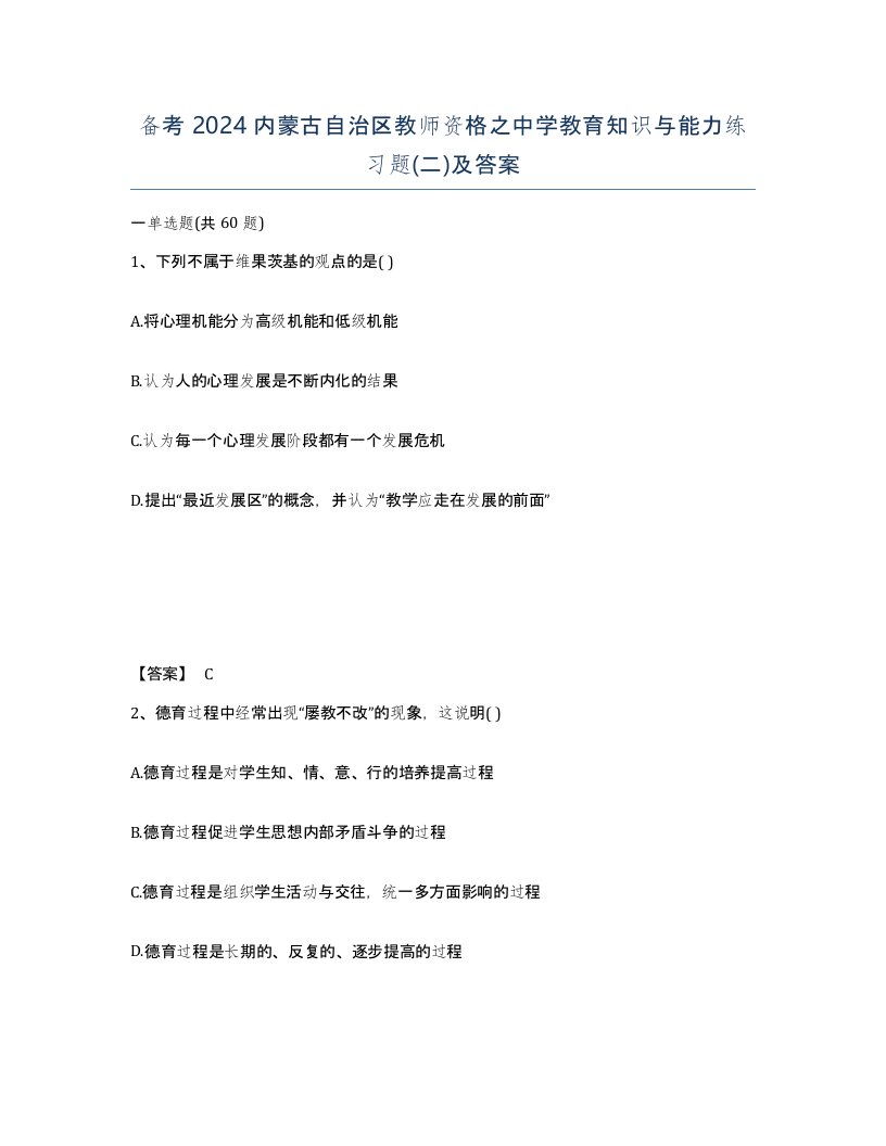 备考2024内蒙古自治区教师资格之中学教育知识与能力练习题二及答案