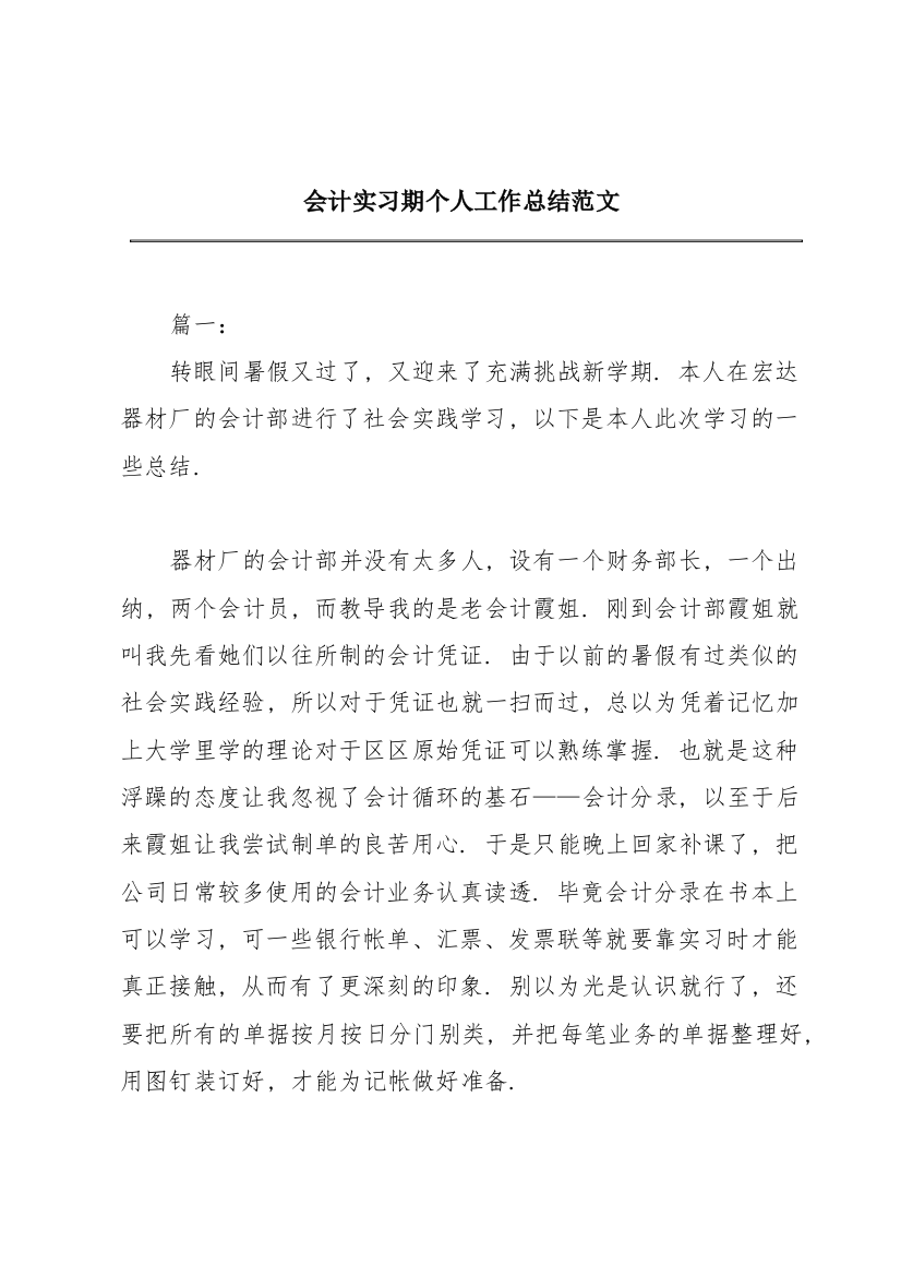 会计实习期个人工作总结范文