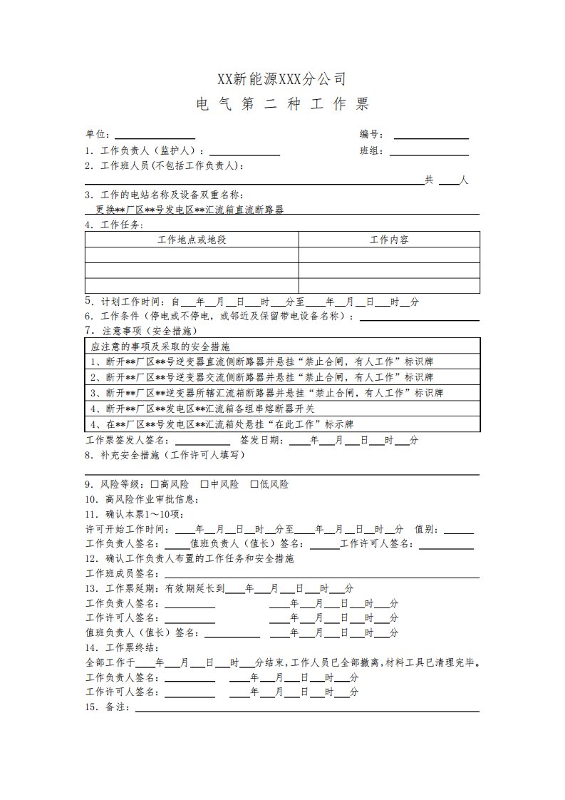 电气二种票模板(更换汇流箱直流断路器