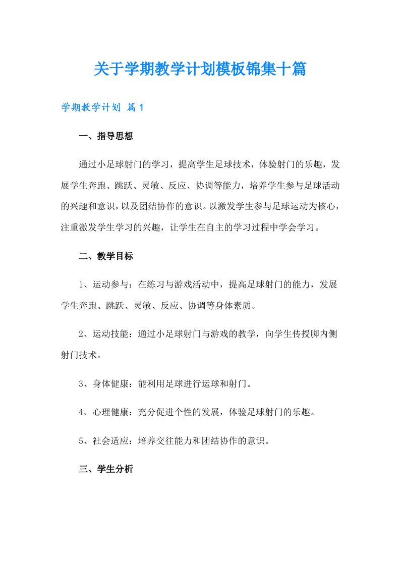 关于学期教学计划模板锦集十篇