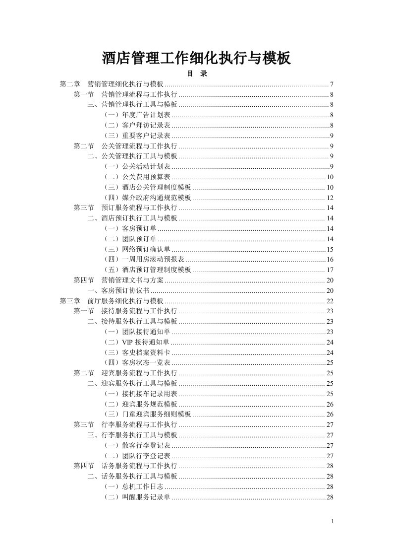 酒店管理工作细化执行与模板