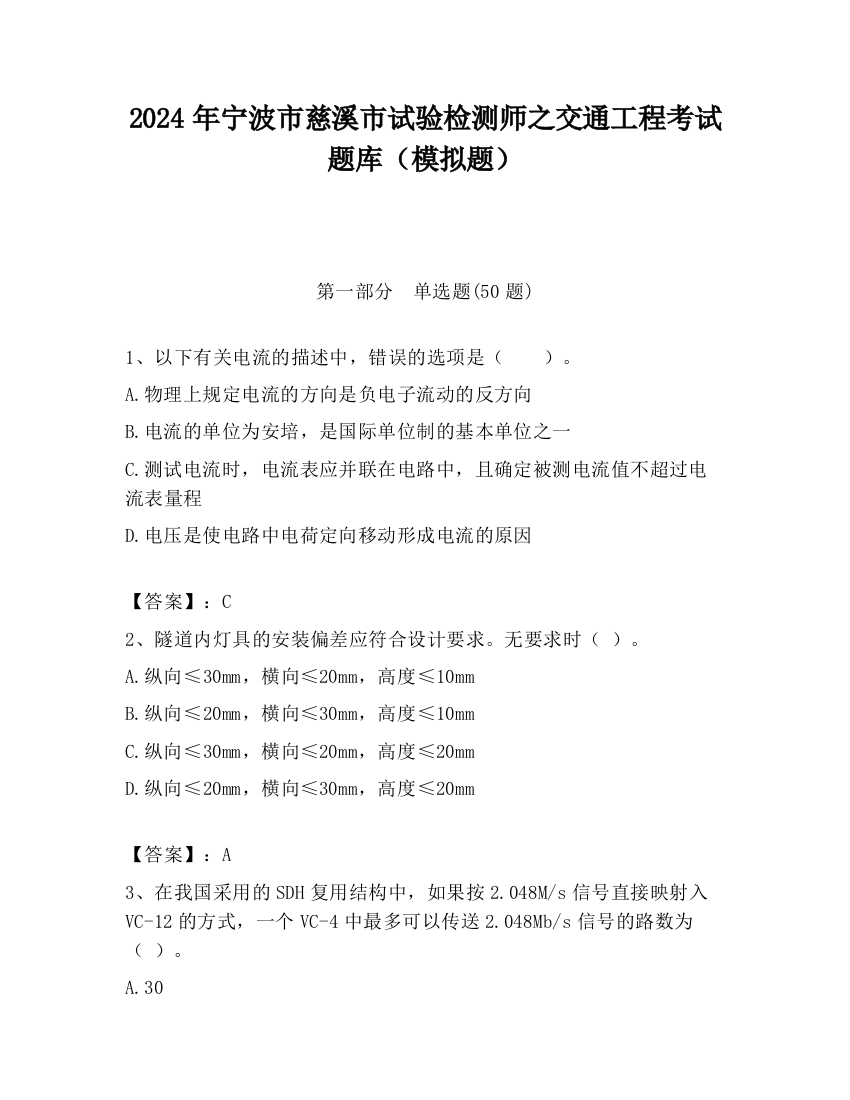 2024年宁波市慈溪市试验检测师之交通工程考试题库（模拟题）