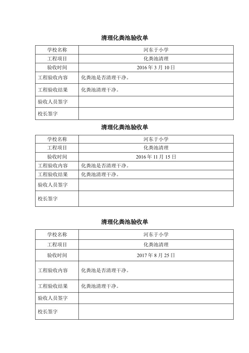 化粪池验收单