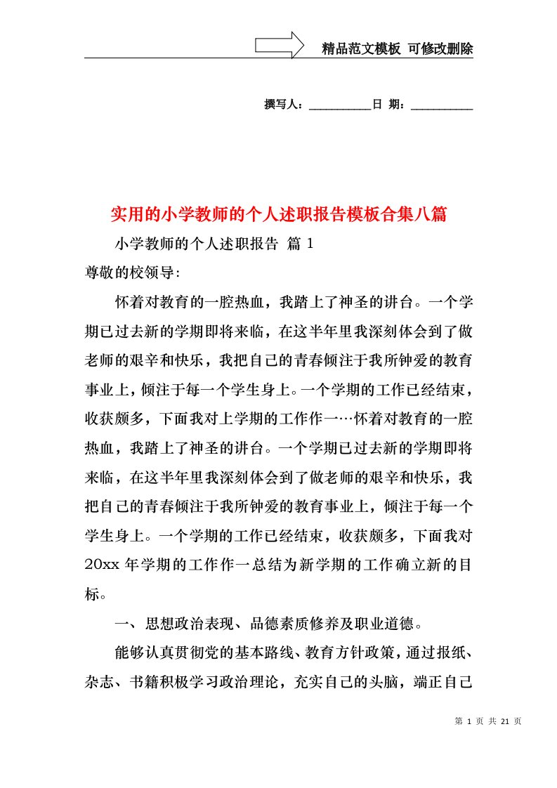 实用的小学教师的个人述职报告模板合集八篇