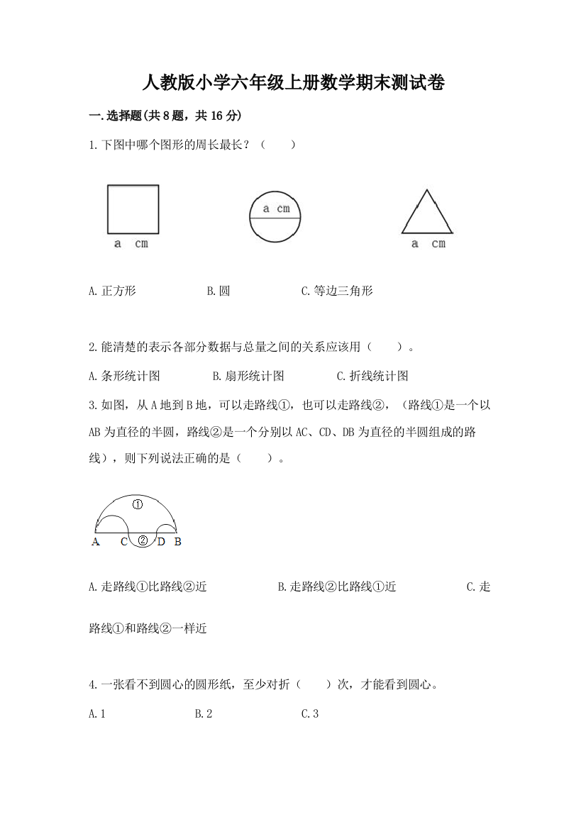 人教版小学六年级上册数学期末测试卷及参考答案【突破训练】