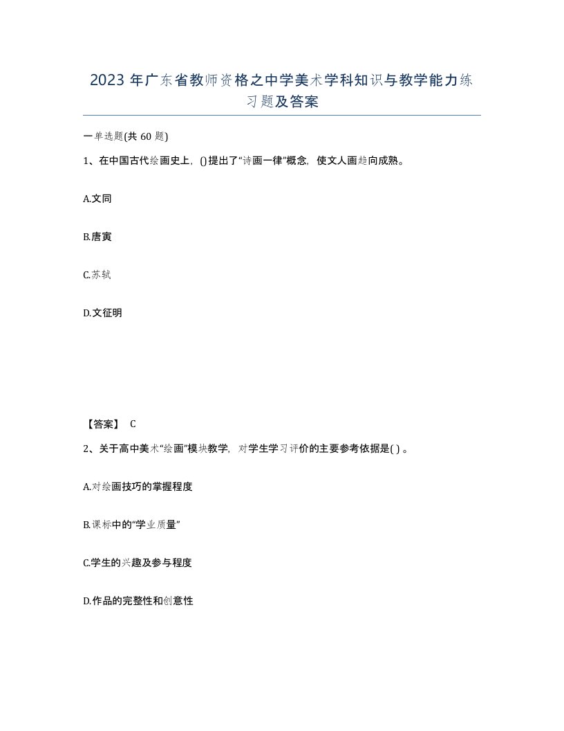 2023年广东省教师资格之中学美术学科知识与教学能力练习题及答案