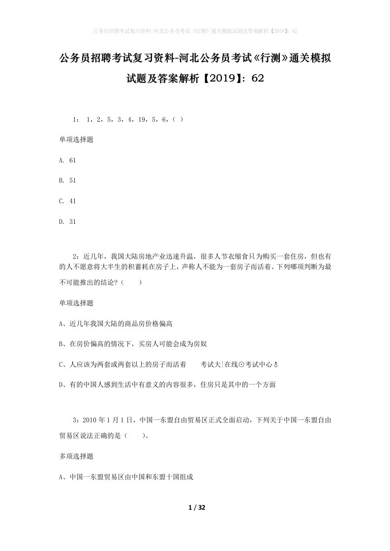 公务员招聘考试复习资料-河北公务员考试行测通关模拟试题及答案解析201962_1