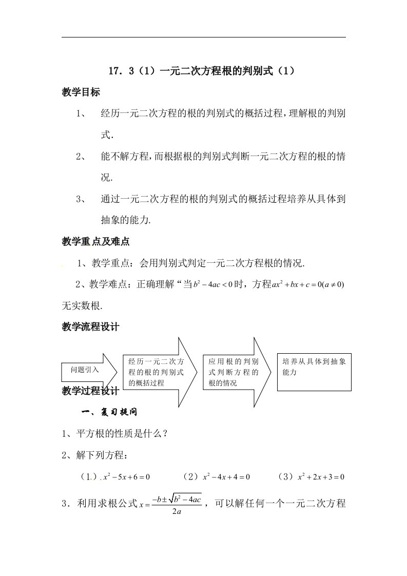 上海教育版数学八上17.3《一元二次方程根的判别式》