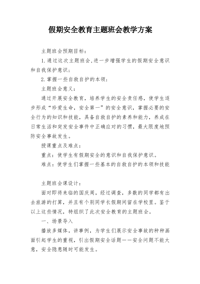 假期安全教育主题班会教学方案