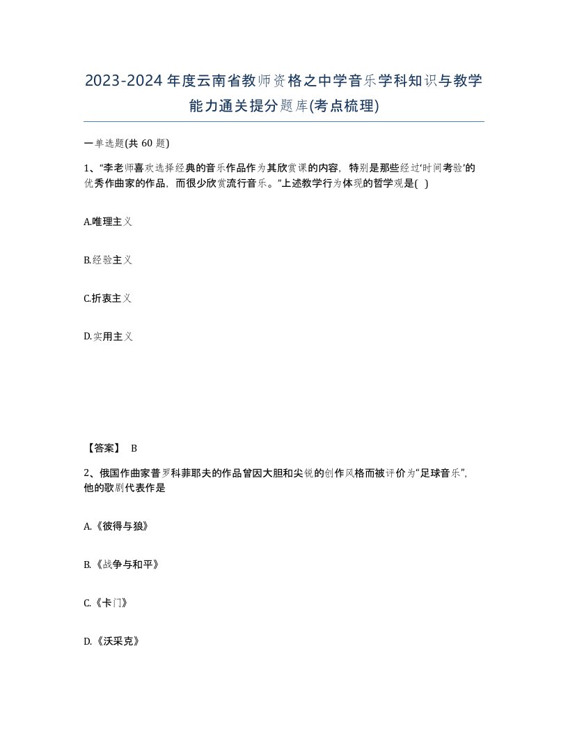 2023-2024年度云南省教师资格之中学音乐学科知识与教学能力通关提分题库考点梳理