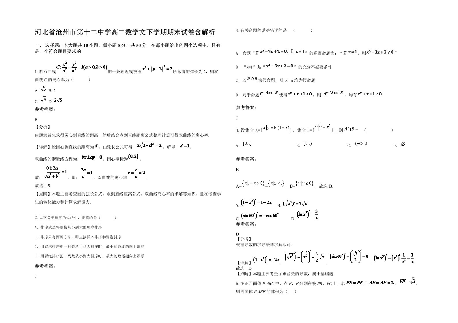 河北省沧州市第十二中学高二数学文下学期期末试卷含解析