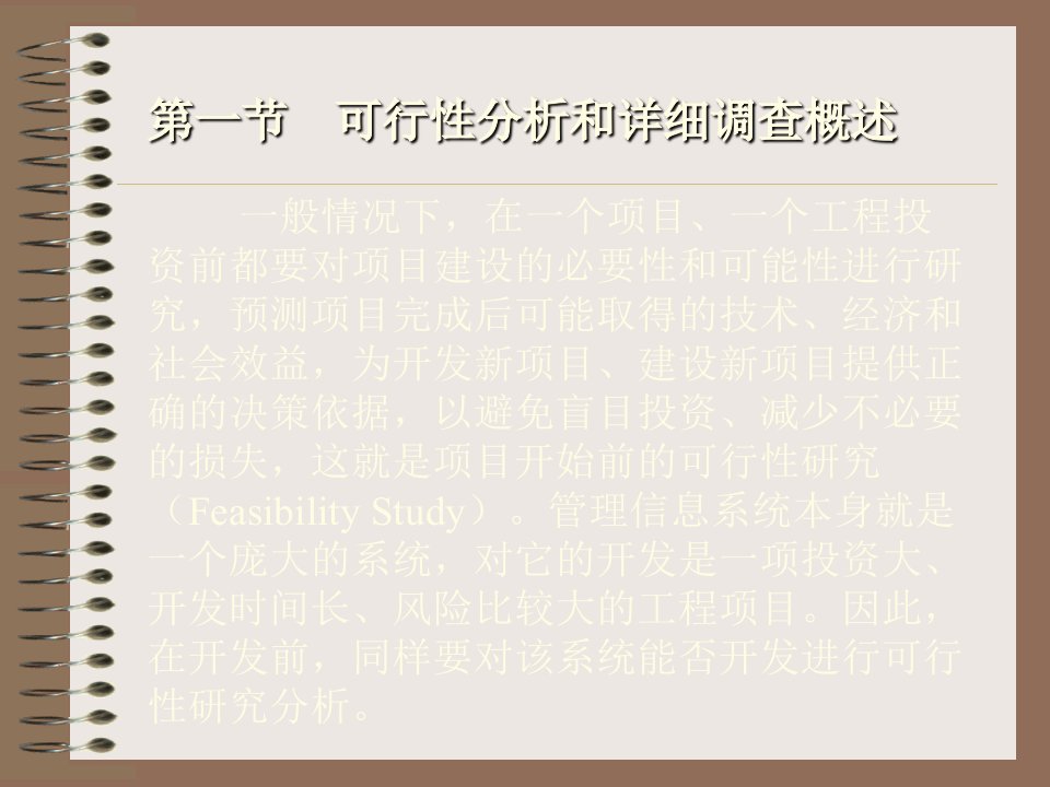 管理信息系统第四章管理信息系统的调查与可行性分析PPT课件