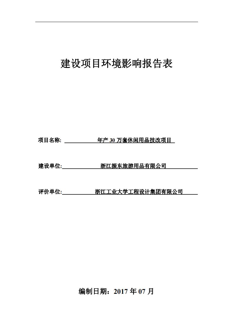 环境影响评价报告公示：年产30万套休闲用品技改项目环评报告