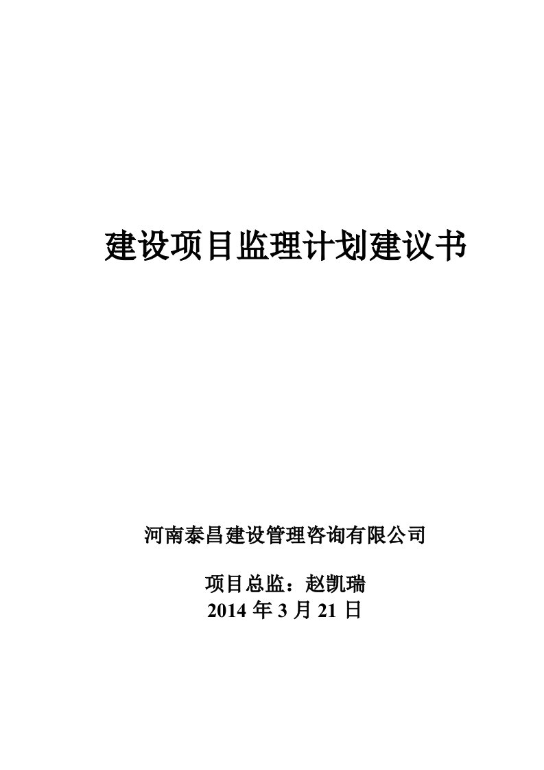 建设项目监理计划建议书