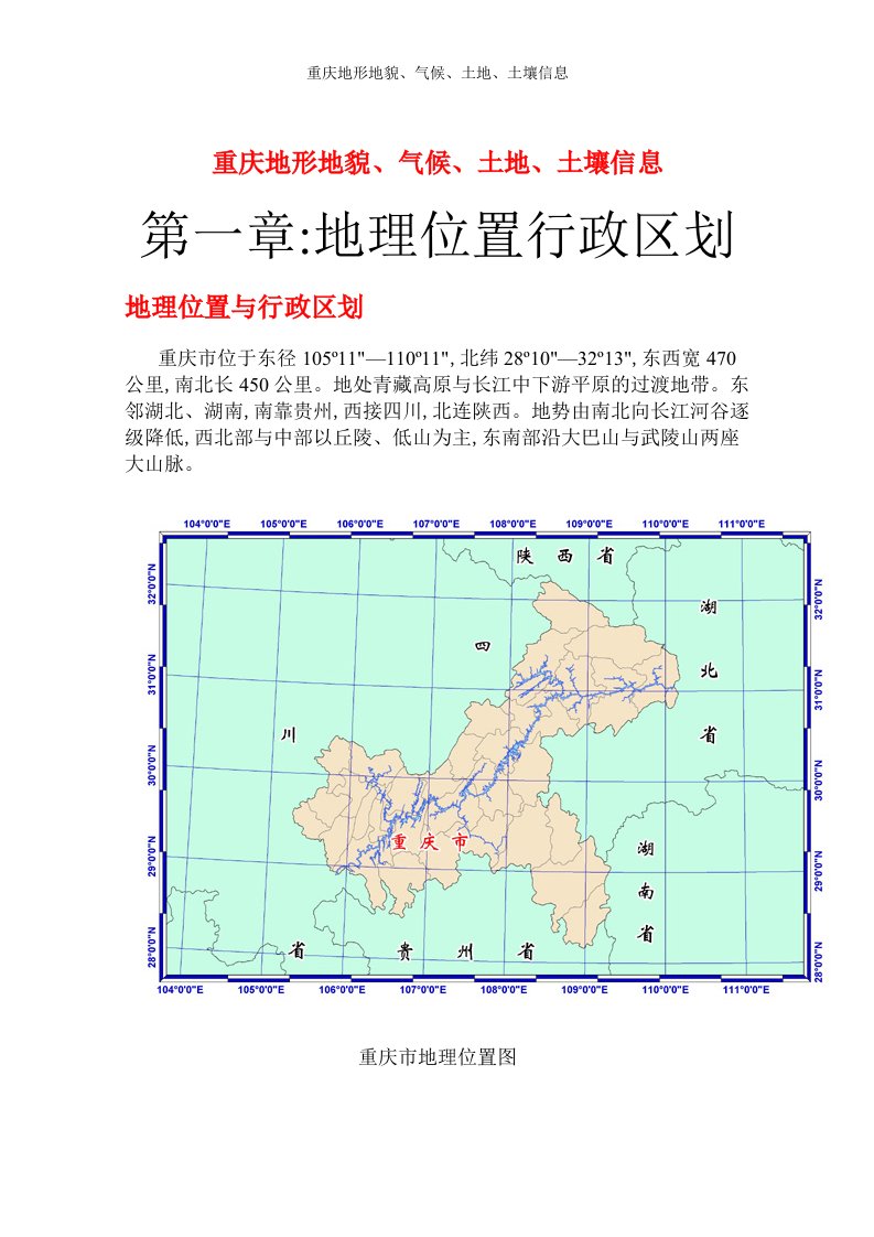 重庆地形地貌、气候、土地、土壤信息