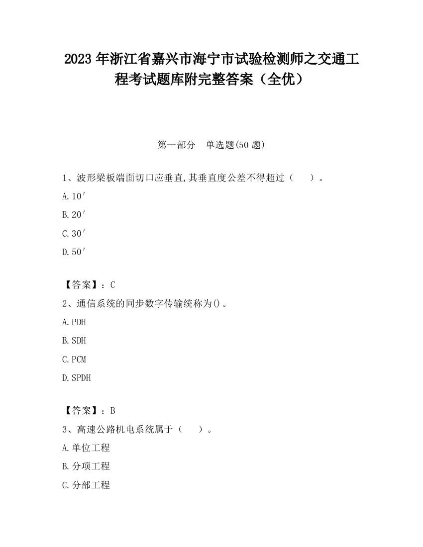 2023年浙江省嘉兴市海宁市试验检测师之交通工程考试题库附完整答案（全优）