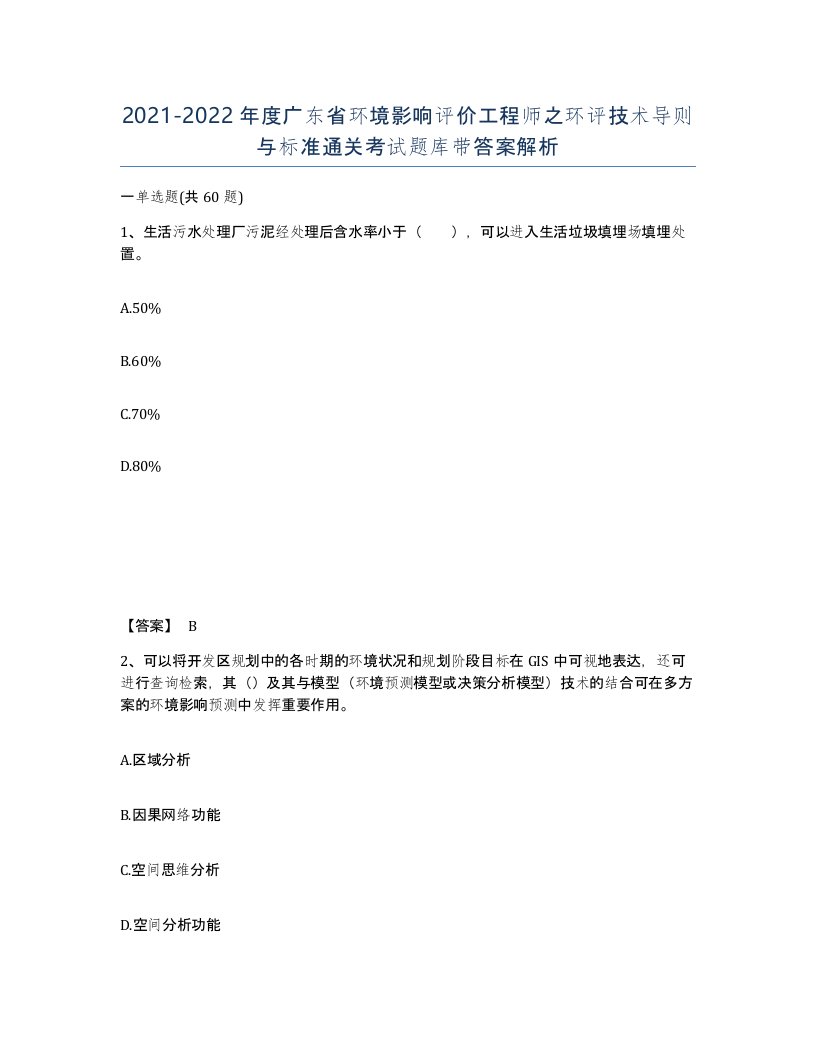 2021-2022年度广东省环境影响评价工程师之环评技术导则与标准通关考试题库带答案解析