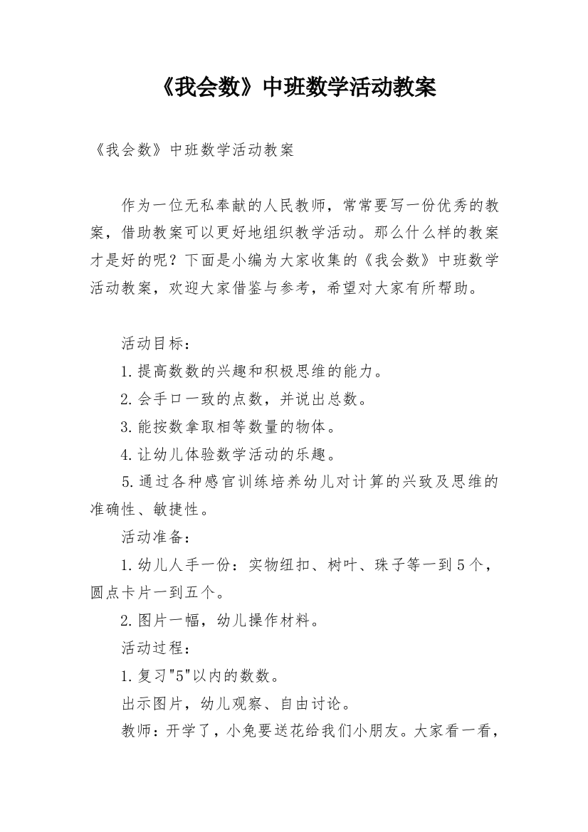 《我会数》中班数学活动教案